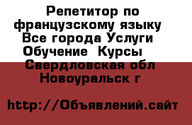 Репетитор по французскому языку - Все города Услуги » Обучение. Курсы   . Свердловская обл.,Новоуральск г.